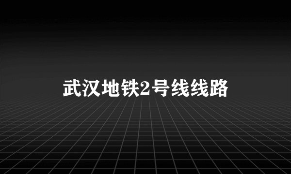 武汉地铁2号线线路