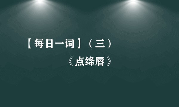 【每日一词】（三）        《点绛唇》