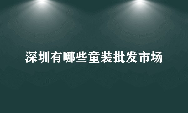 深圳有哪些童装批发市场