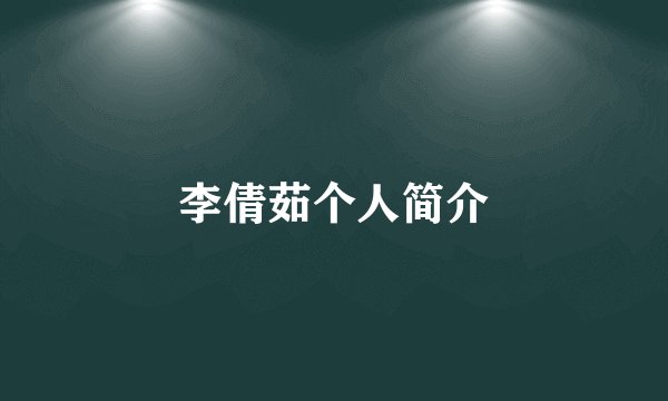 李倩茹个人简介