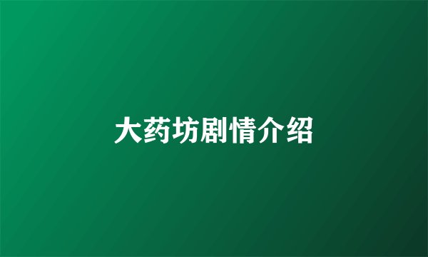 大药坊剧情介绍