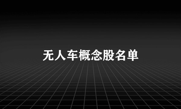 无人车概念股名单