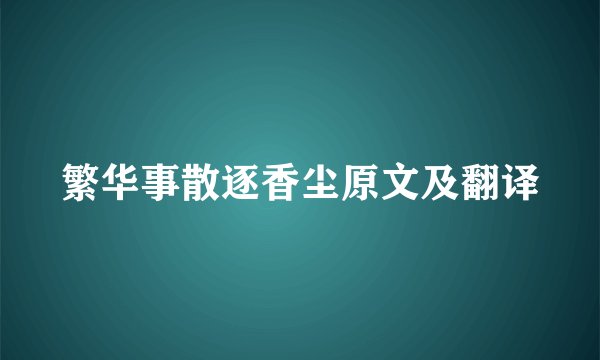 繁华事散逐香尘原文及翻译