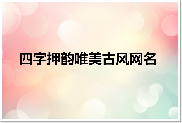 四字押韵唯美古风网名