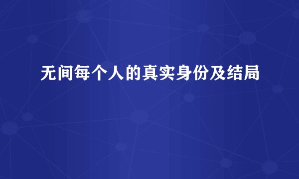 无间每个人的真实身份及结局