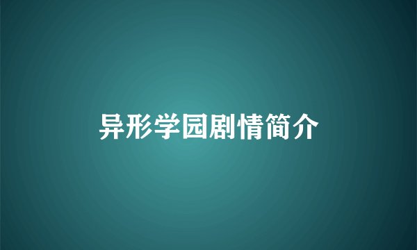 异形学园剧情简介