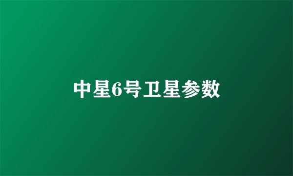 中星6号卫星参数