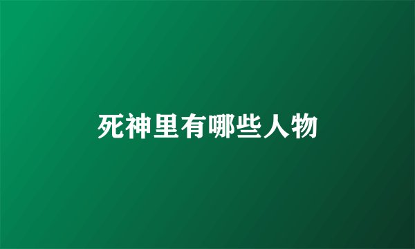 死神里有哪些人物