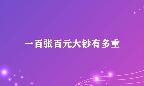 一百张百元大钞有多重