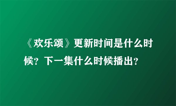 《欢乐颂》更新时间是什么时候？下一集什么时候播出？