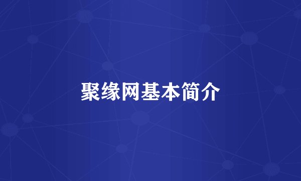 聚缘网基本简介