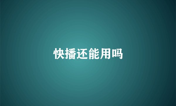 快播还能用吗