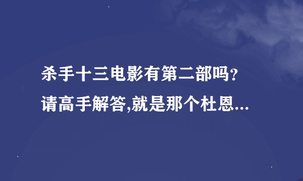 杀手十三电影有第二部吗？ 请高手解答,就是那个杜恩 middot 克拉克导演的