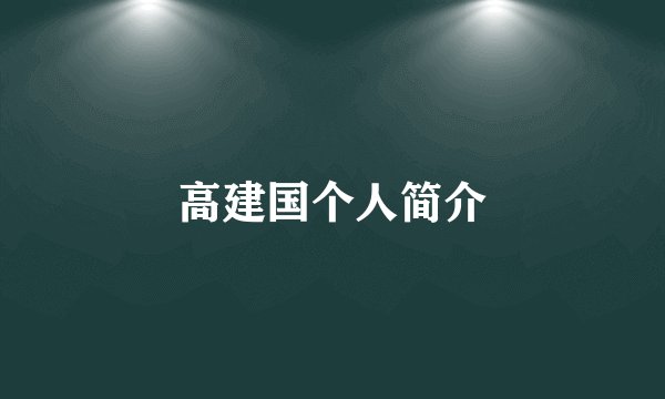 高建国个人简介