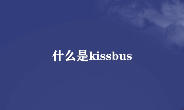 什么是kissbus