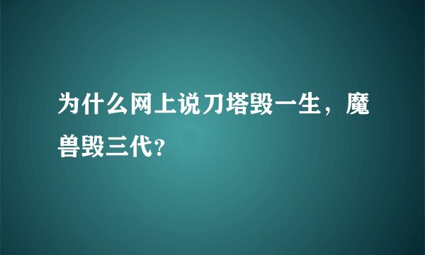 为什么网上说刀塔毁一生,魔兽毁三代?