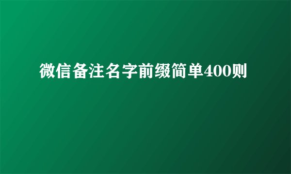微信备注名字前缀简单400则