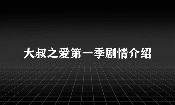 大叔之爱第一季剧情介绍