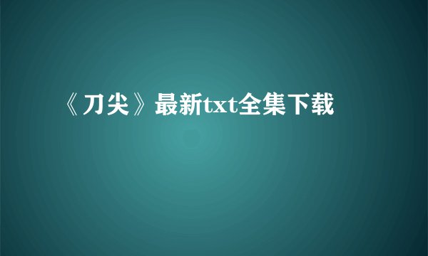 《刀尖》最新txt全集下载