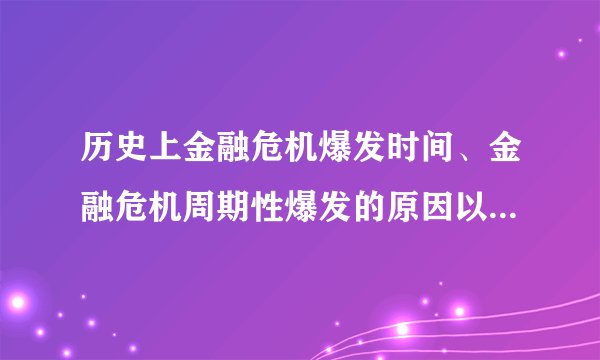 历史上金融危机爆发时间、金融危机周期性爆发的原因以及普通人如何应对