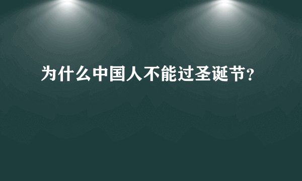 为什么中国人不能过圣诞节？