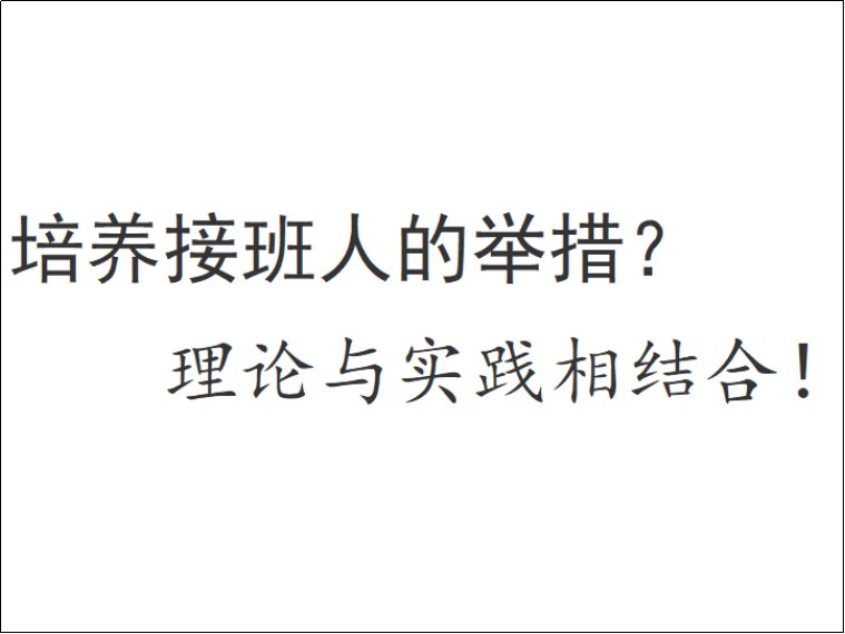 怎样培养接班人