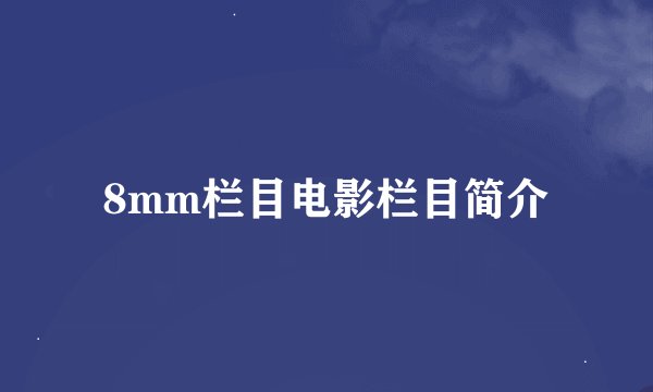 8mm栏目电影栏目简介