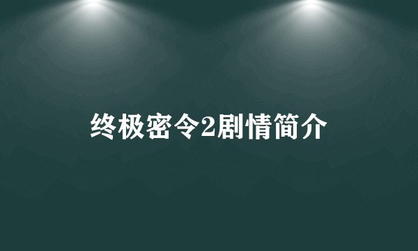 终极密令2剧情简介