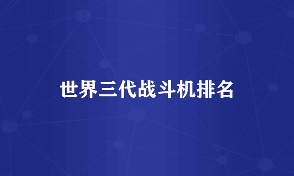 世界三代战斗机排名