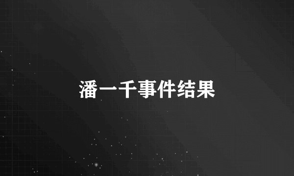 潘一千事件结果