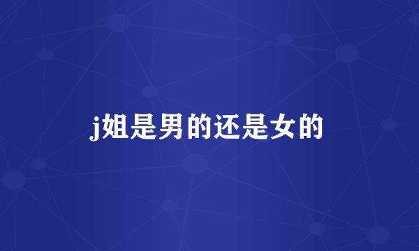 j姐是男的还是女的