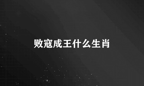 败寇成王什么生肖