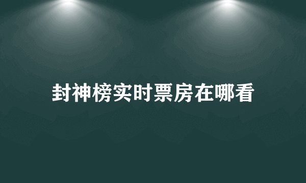 封神榜实时票房在哪看