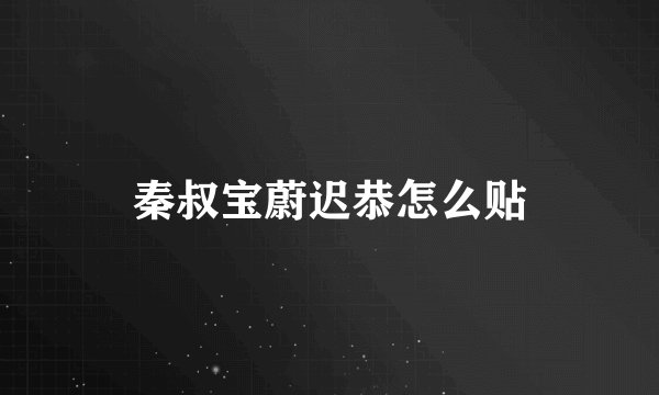 秦叔宝蔚迟恭怎么贴