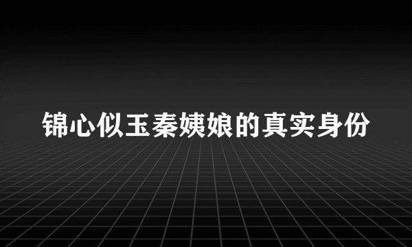 锦心似玉秦姨娘的真实身份