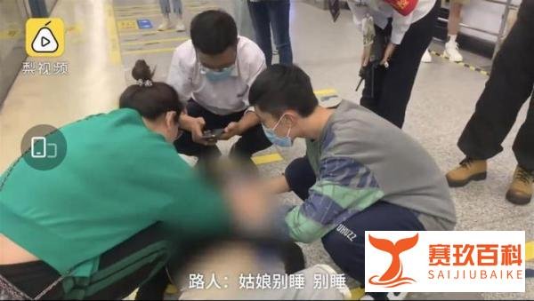 救晕倒女乘客系作秀？西安地铁回应 这是咋情况？