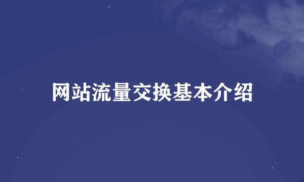 网站流量交换基本介绍