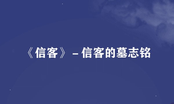 《信客》－信客的墓志铭