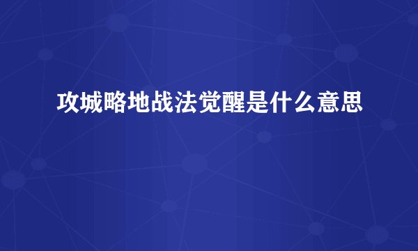 攻城略地战法觉醒是什么意思