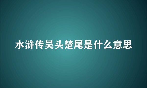 水浒传吴头楚尾是什么意思