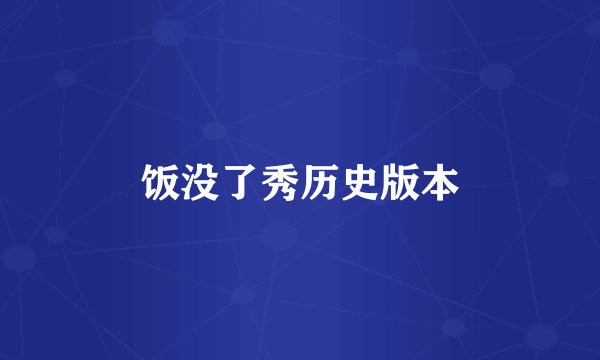 饭没了秀历史版本