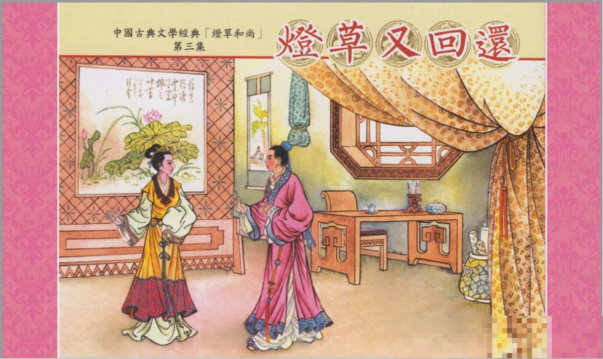 温碧霞《灯草和尚》是客串吗停不了