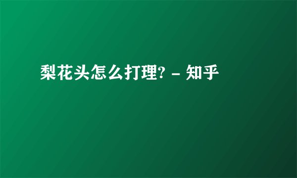 梨花头怎么打理? - 知乎