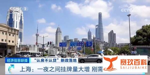 上海认房不认贷后，有楼盘一天卖掉一个月的量！