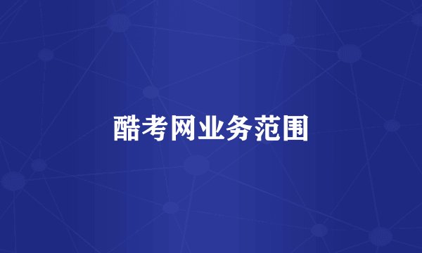 酷考网业务范围