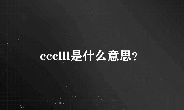 ccclll是什么意思？