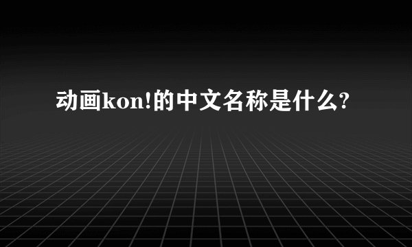 动画kon!的中文名称是什么?