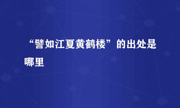 “譬如江夏黄鹤楼”的出处是哪里