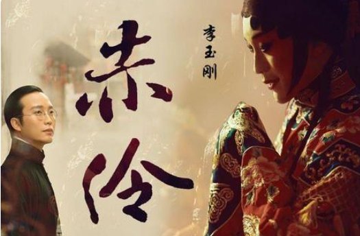 《赤伶》的故事是什么？