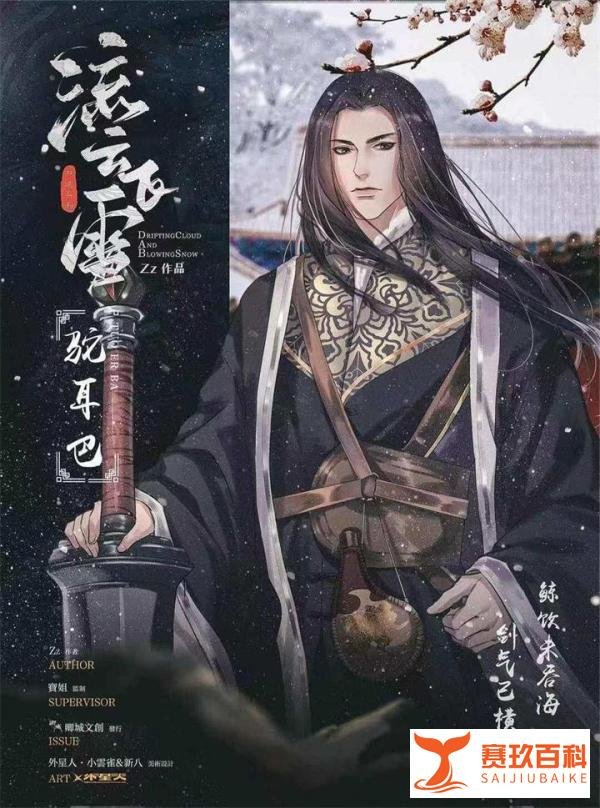 流云飞雪丨剧本杀解析_复盘_测评_凶手_真相_攻略